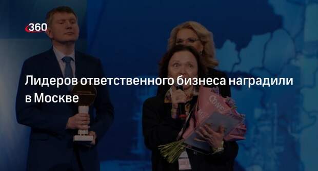 Лидеров ответственного бизнеса наградили в Москве