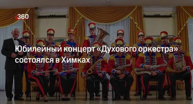 Юбилейный концерт «Духового оркестра» состоялся в Химках