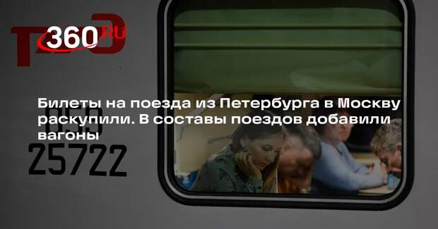 ФПК включила допвагоны в составы поездов между Петербургом и Москвой
