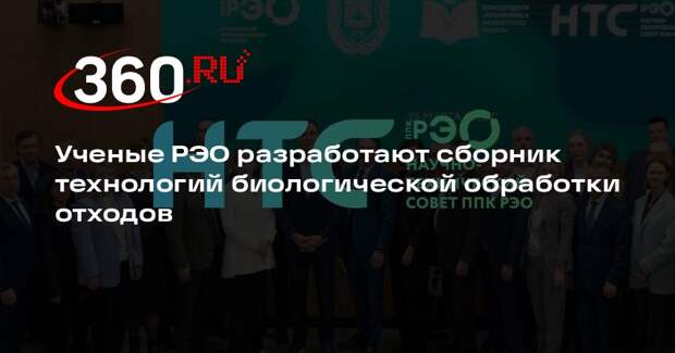 Ученые РЭО разработают сборник технологий биологической обработки отходов
