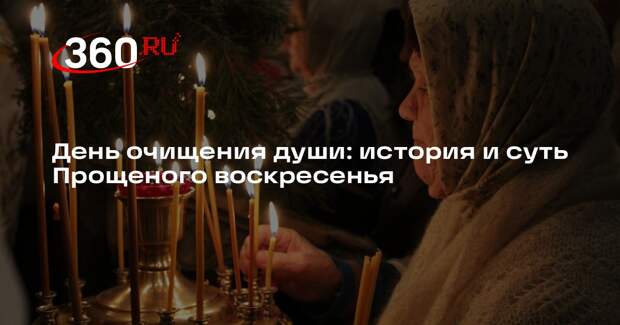 Религиовед Невеев объяснил, как правильно примиряться в Прощеное воскресенье