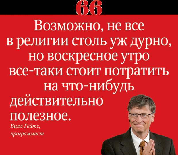 66 лучших цитат о религии, которые могут оскорбить чувства верующих
