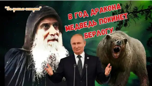 В год Дракона Медведь покинет берлогу: предсказания старца Гавриила