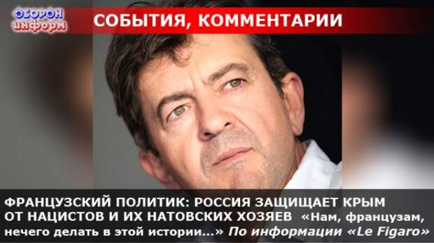 ФРАНЦУЗСКИЙ ПОЛИТИК - РОССИЯ ЗАЩИЩАЕТ КРЫМ