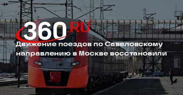 Движение поездов по Савеловскому направлению в Москве восстановили