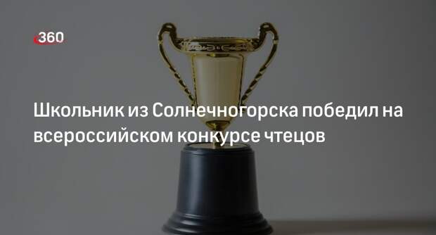 Школьник из Солнечногорска победил на всероссийском конкурсе чтецов
