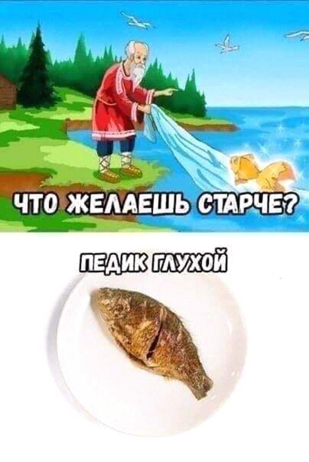 Золотая рыбка Мем