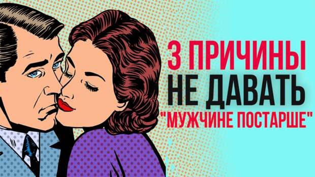 3 причины не давать "мужчине постарше"