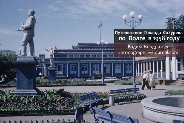 Путешествие Говарда Сохурека по Волге в 1958 году
