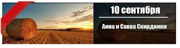 10 сентября: Анна и Савва Скирдники.