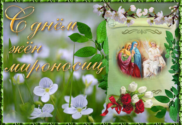 Как поздравить с православным женским днем 19 мая 2024 года в стихах и прозе