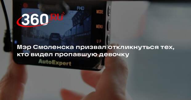 Мэр Смоленска призвал откликнуться тех, кто видел пропавшую девочку