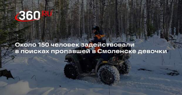 Около 150 человек задействовали в поисках пропавшей в Смоленске девочки