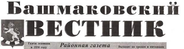 Башмаковский вестник