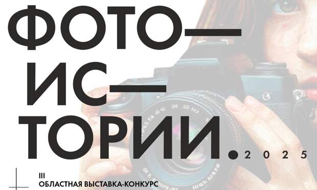 В Архангельске стартует третья областная выставка «Фотоистории — 2025»