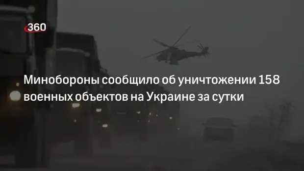 Минобороны сообщило об уничтожении 158 военных объектов на Украине за сутки