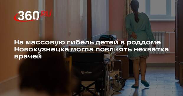 Shot сообщил о нехватке персонала в роддоме № 1 в Новокузнецке