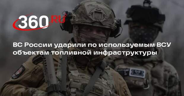 ВС России ударили по используемым ВСУ объектам топливной инфраструктуры