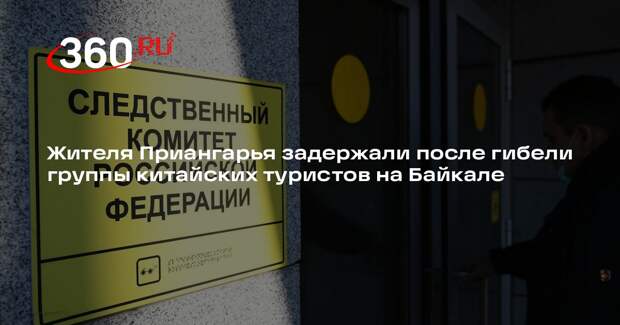 Жителя Приангарья задержали после гибели группы китайских туристов на Байкале