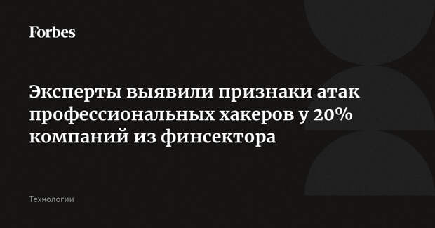 Эксперты выявили признаки атак профессиональных хакеров у 20% компаний из финсектора