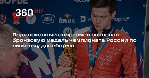 Подмосковный спортсмен завоевал бронзу на чемпионате России по лыжному двоеборью