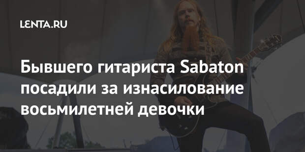 Бывшего гитариста Sabaton посадили за изнасилование восьмилетней девочки