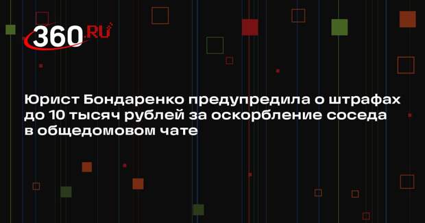 Юрист Бондаренко предупредила о штрафах до 10 тысяч рублей за оскорбление соседа в общедомовом чате