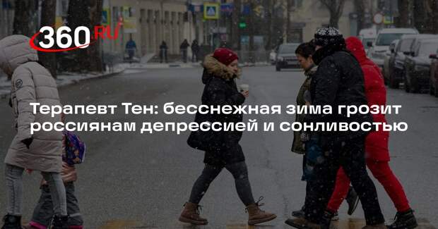 Терапевт Тен: бесснежная зима грозит россиянам депрессией и сонливостью
