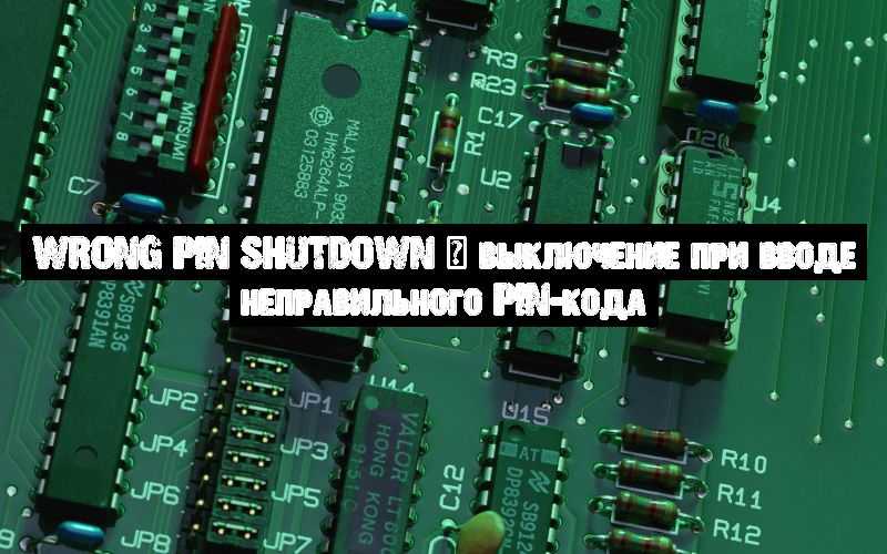 Wrong PIN Shutdown – выключение при вводе неправильного PIN-кода