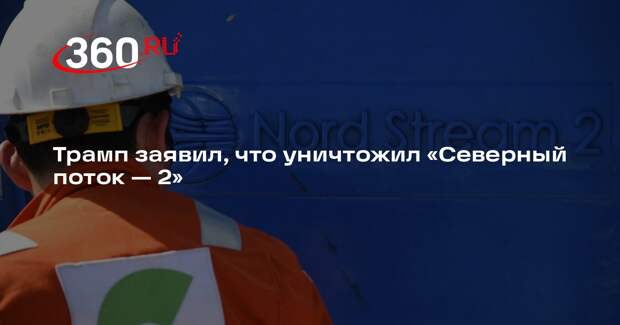 Трамп заявил, что уничтожил «Северный поток — 2»