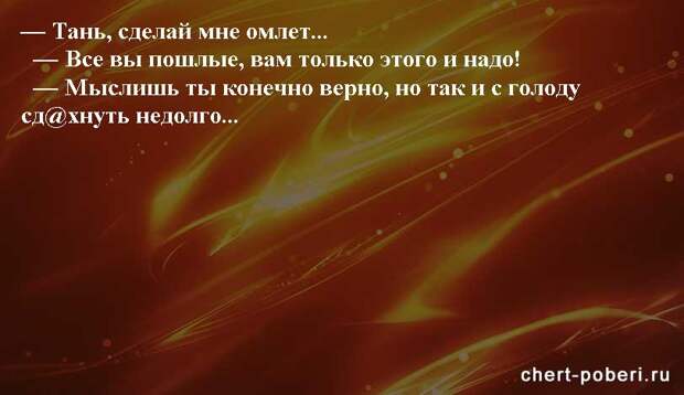 Самые смешные анекдоты ежедневная подборка chert-poberi-anekdoty-chert-poberi-anekdoty-45350616062020-12 картинка chert-poberi-anekdoty-45350616062020-12