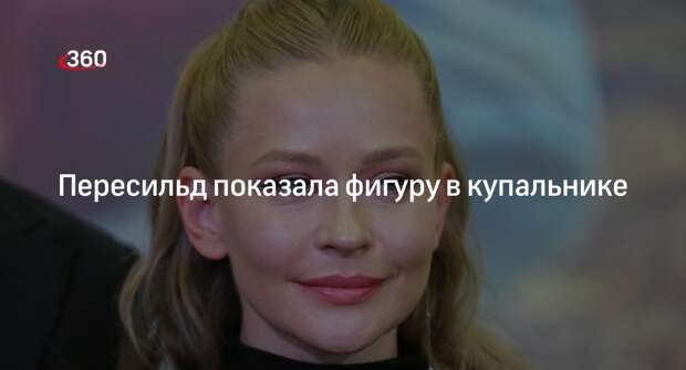 Актриса Юлия Пересильд продемонстрировала свою фигуру в слитном купальнике