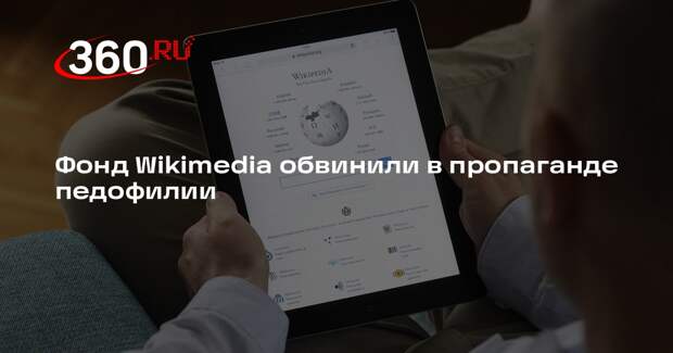 Фонд Wikimedia обвинили в пропаганде педофилии