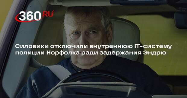 Mirror: для задержания Эндрю отключили внутреннюю IT-систему полиции Норфолка