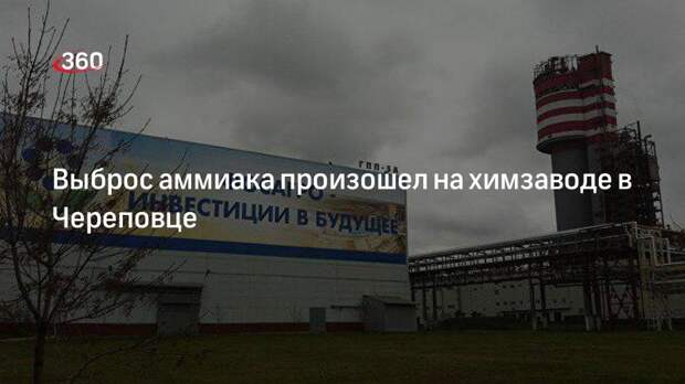 РИА Новости: три сотрудника пострадали после выброса аммиака на химзаводе в Череповце