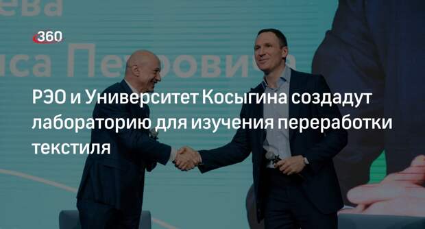 РЭО и Университет Косыгина создадут лабораторию для изучения переработки текстиля