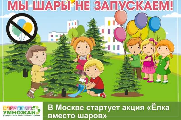 Эколого-просветительский проект «Разделяй и Умножай» запускает в Москве новую акцию - «Ёлка вместо шаров» Эколого-просветительский проект «Разделяй и Умножай» запускает в Москве новую акцию - «Ёлка вместо шаров»