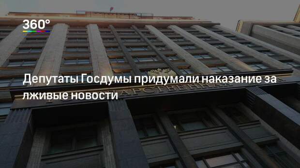 Депутаты Госдумы придумали наказание за лживые новости