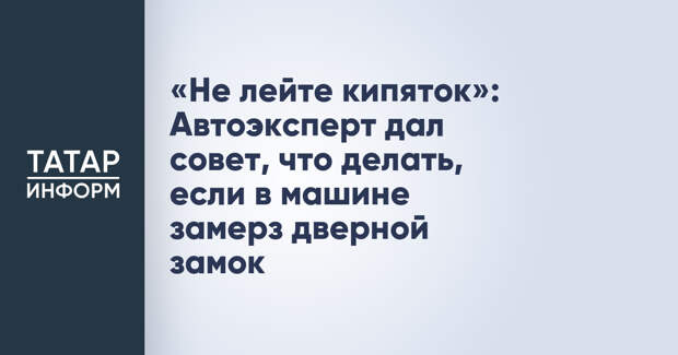 «Не лейте кипяток»: Автоэксперт дал совет, что делать, если в машине замерз дверной замок
