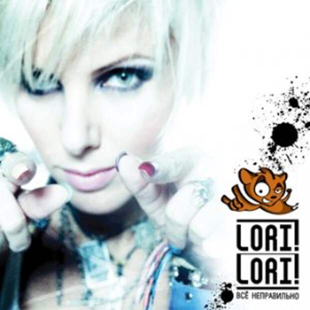 Lori! Lori! - Всё Неправильно (2011)