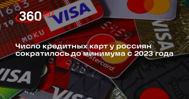 Число кредитных карт у россиян сократилось до минимума с 2023 года