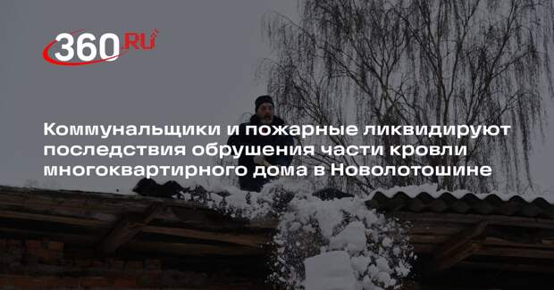 В поселке Новолотошино коммунальщики устраняют последствия обрушения кровли