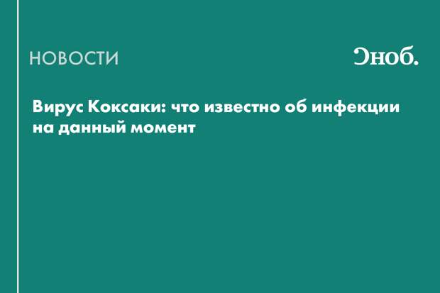 Что известно о вспышке вируса Коксаки