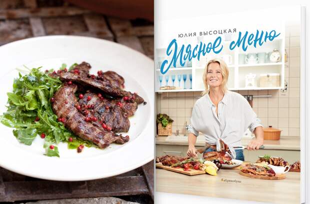 "Мясное меню" Юлии Высоцкой
