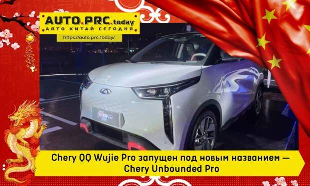 Chery QQ Wujie Pro запущен под новым названием — Chery Unbounded Pro