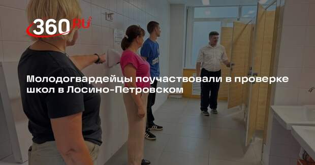 Молодогвардейцы поучаствовали в проверке школ в Лосино-Петровском