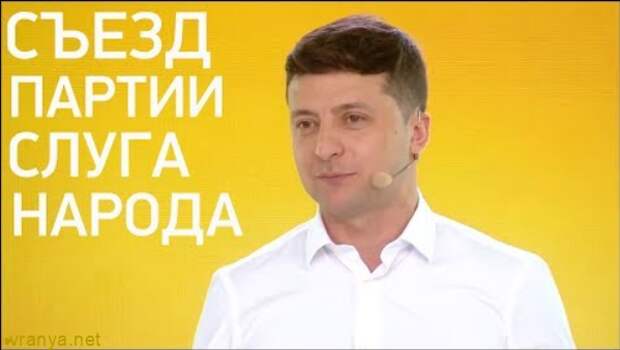 Сильная речь президента Зеленского на съезде партии Слуга Народа