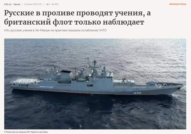 Info.cz, Чехия. "Выглядит жалко". Русские шастают по Ла-Маншу — а англичане устроили фарс