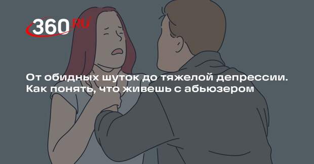 Сексолог Миллер: жертвами абьюзеров становятся не только в парах