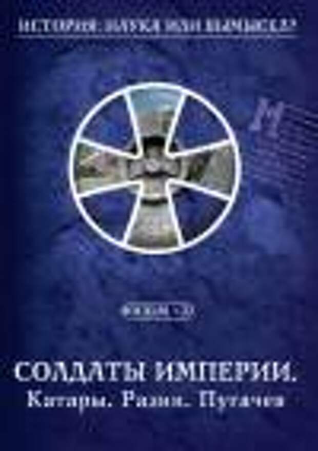 История наука или вымысел. История наука или вымысел серия 21. История наука или вымысел Фоменко и Носовского сер 24. История наука или вымысел Фоменко и Носовского сер 17. История наука или вымысел Фоменко и Носовского сер 25.